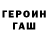 Героин хмурый Asan Aliev