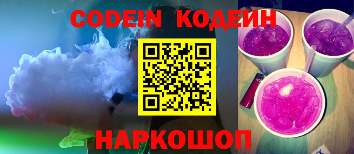 купить наркоту  Кодеин Purple Drank  Вход с VPN  Кодеиновый сироп Lean напиток Lean (лин)  Долгопрудный 